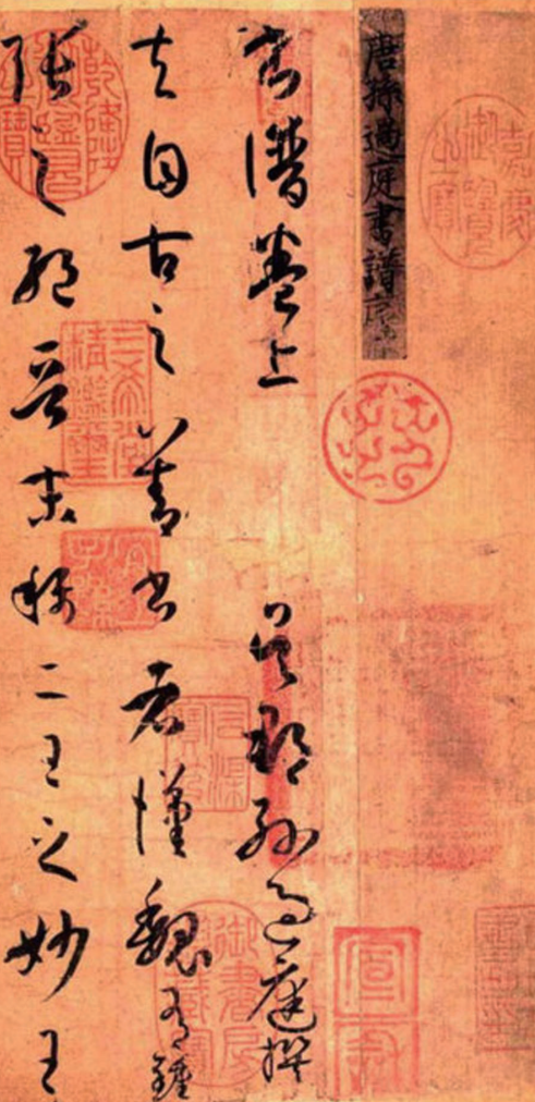 唐代書法家·孫過庭書法欣賞