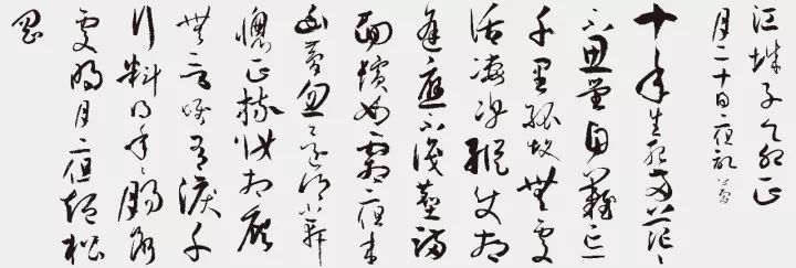 孫過庭書法作品集字《江城子》欣賞 孫過庭書法作品集字《江城子》欣賞
