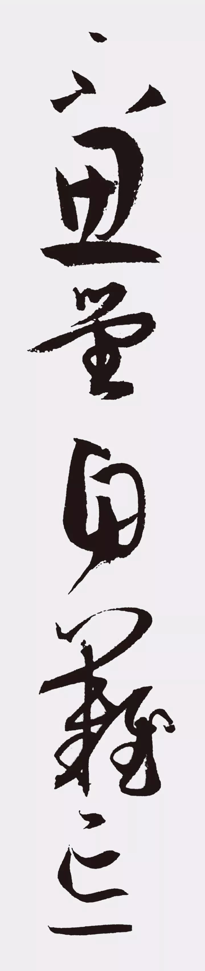 孫過庭書法作品集字《江城子》欣賞