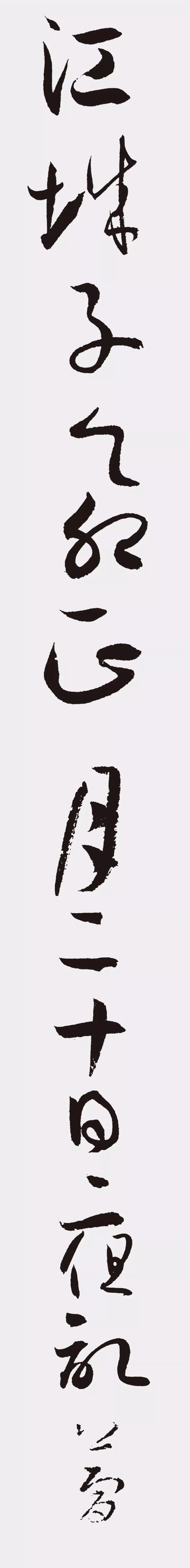 孫過庭書法作品集字《江城子》欣賞