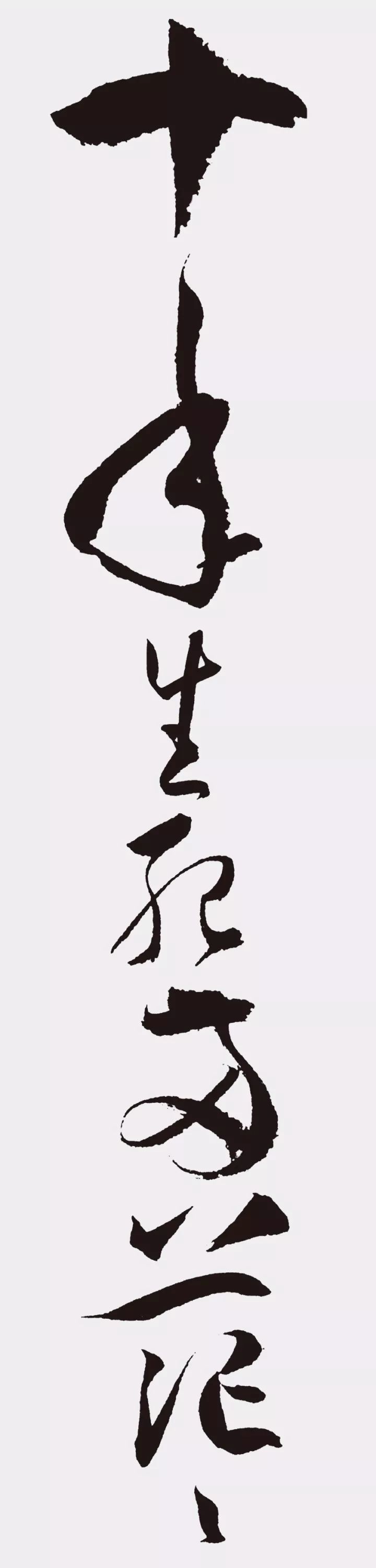 孫過庭書法作品集字《江城子》欣賞