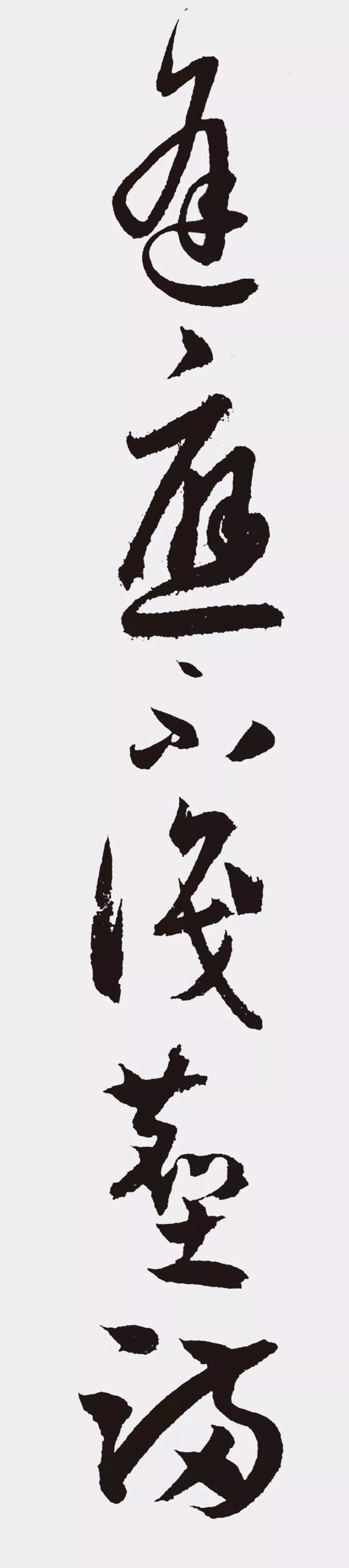 孫過庭書法作品集字《江城子》欣賞