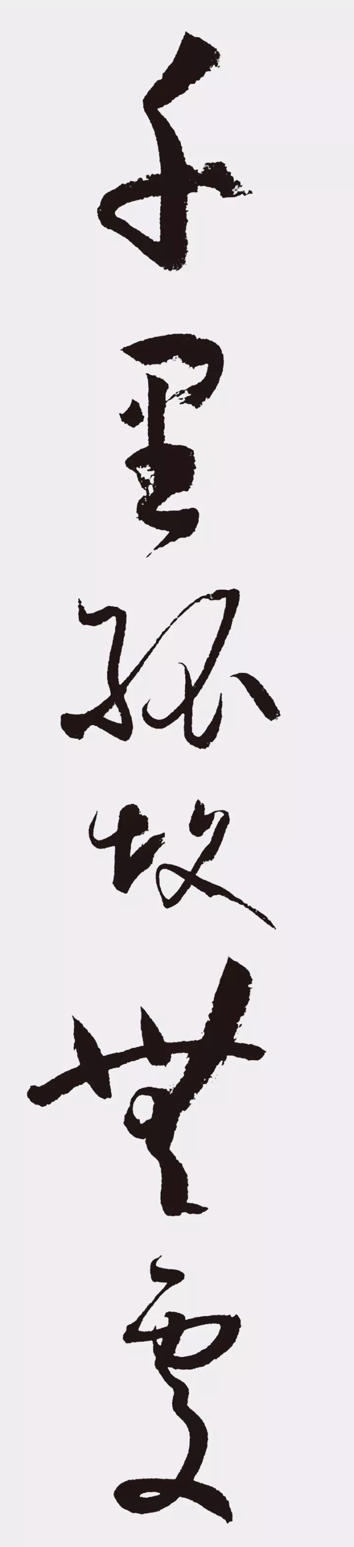 孫過庭書法作品集字《江城子》欣賞