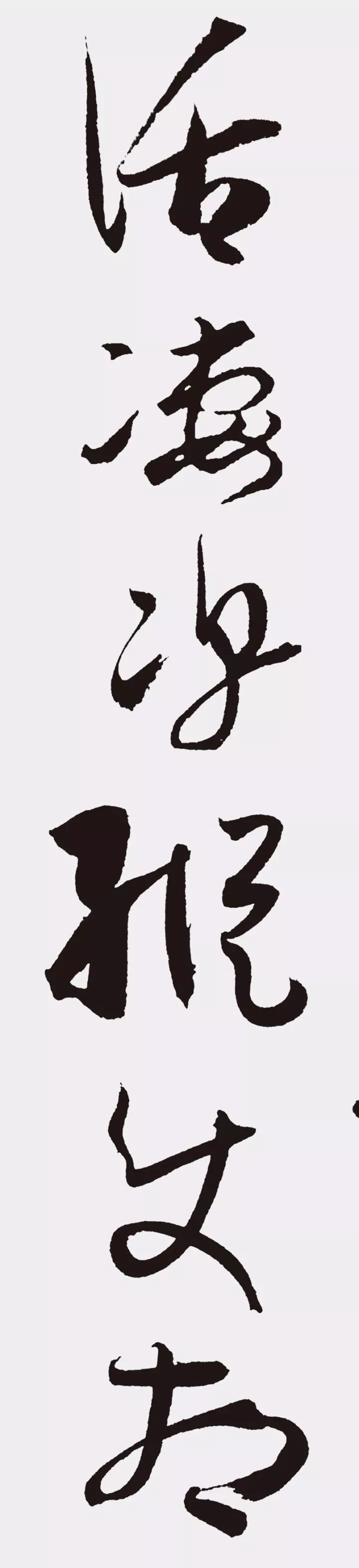 孫過庭書法作品集字《江城子》欣賞