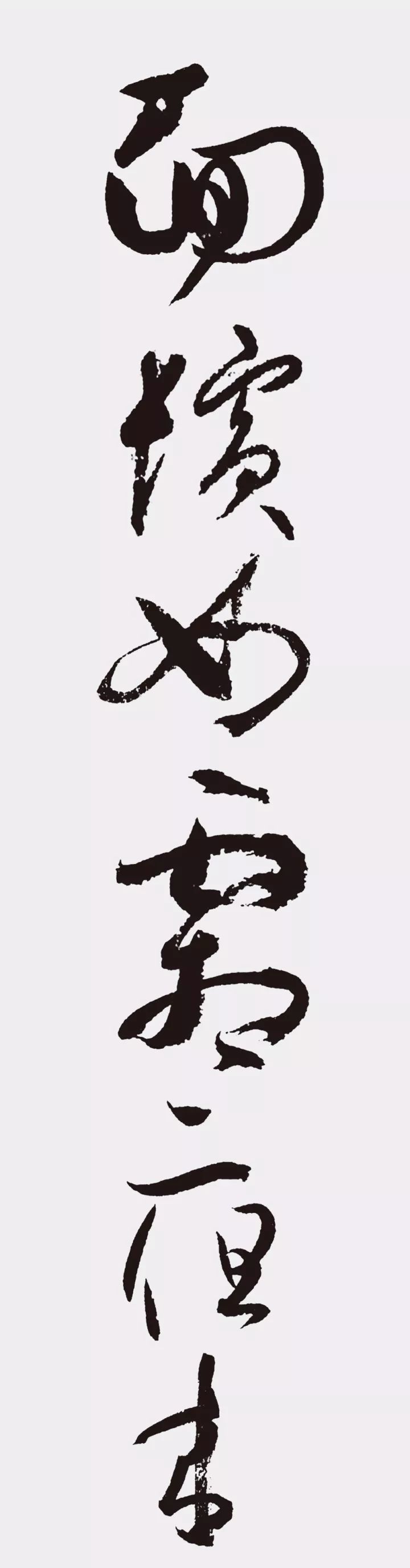 孫過庭書法作品集字《江城子》欣賞