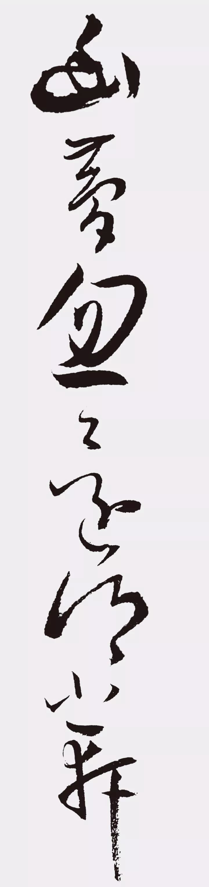 孫過庭書法作品集字《江城子》欣賞