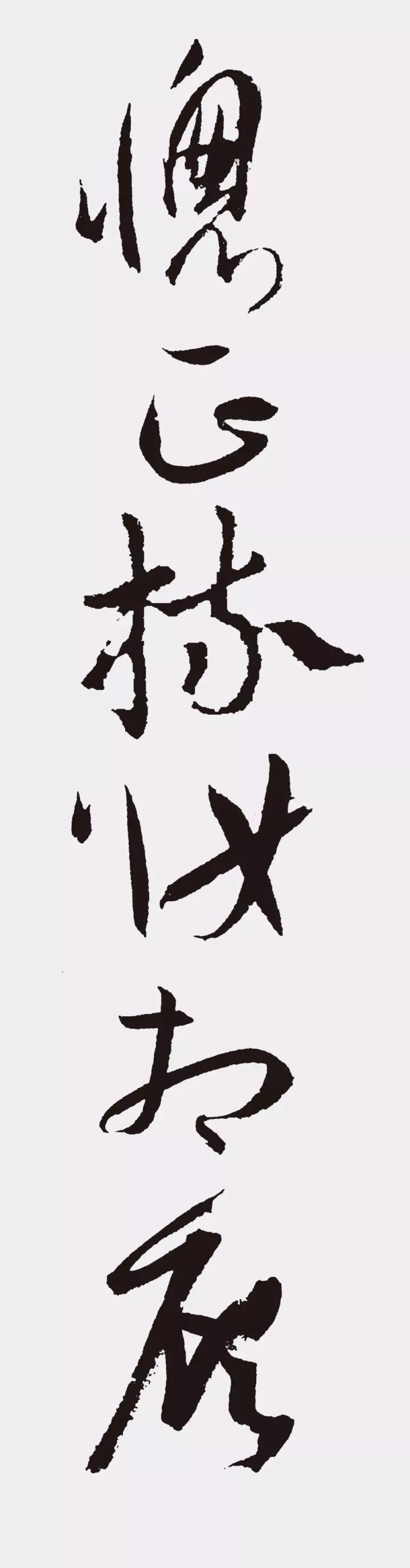 孫過庭書法作品集字《江城子》欣賞