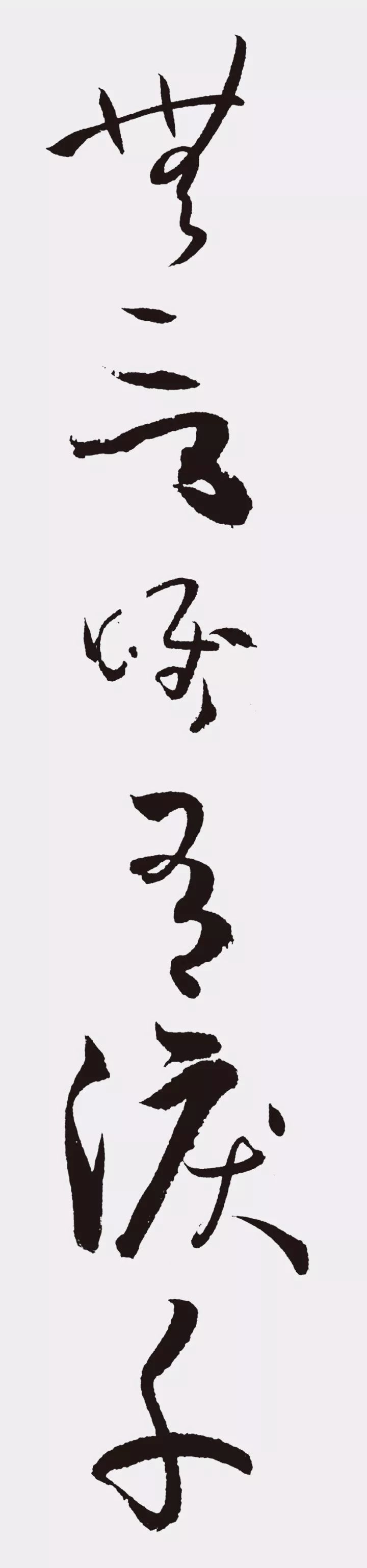孫過庭書法作品集字《江城子》欣賞