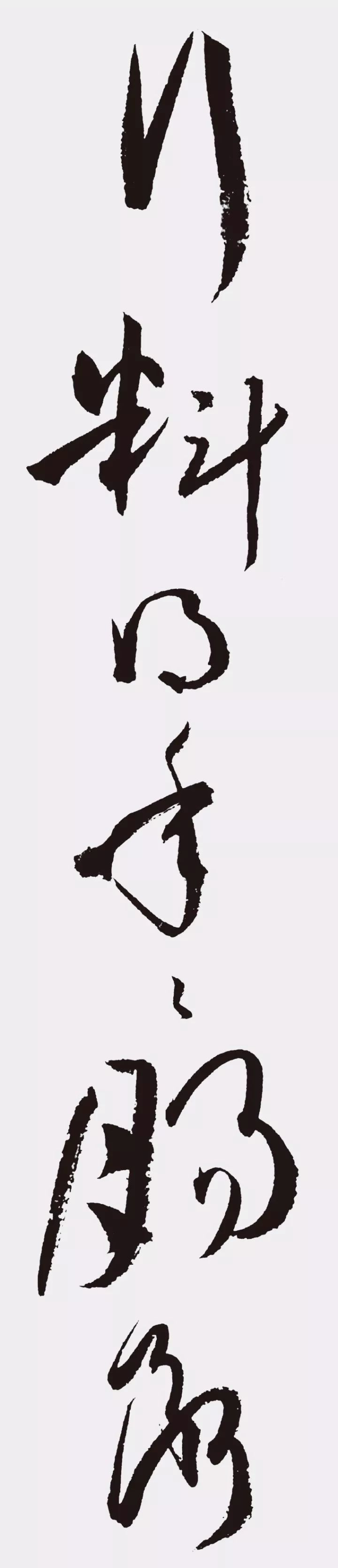 孫過庭書法作品集字《江城子》欣賞