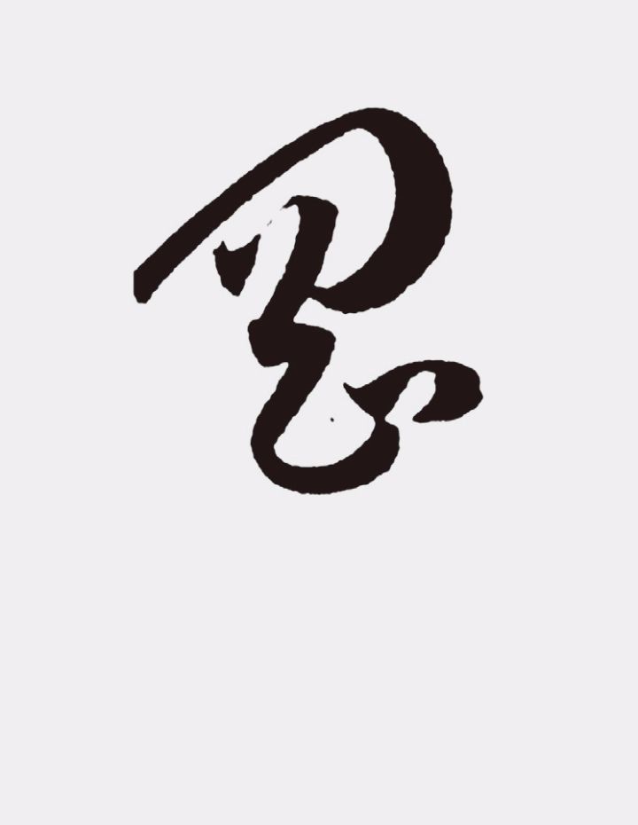 孫過庭書法作品集字《江城子》欣賞