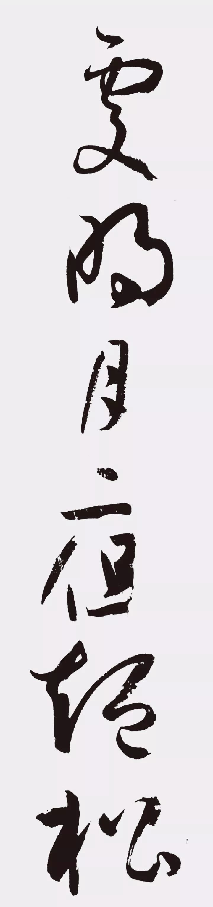 孫過庭書法作品集字《江城子》欣賞