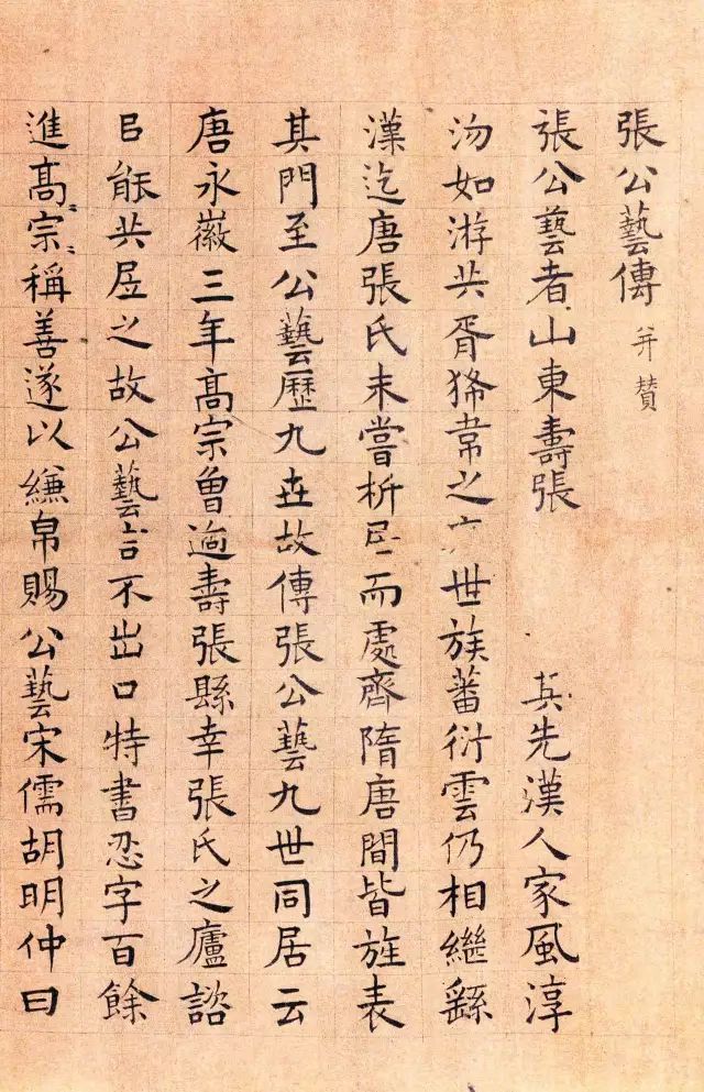 元代書法家李衎楷書《張公藝傳并贊卷》傳世書法