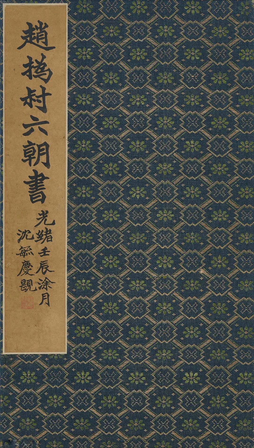趙之謙《六朝書》清代著名魏碑書法大師 趙之謙《六朝書》清代著名魏碑書法大師