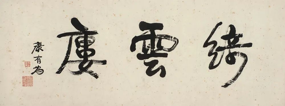 近代書法家康有為書法作品欣賞