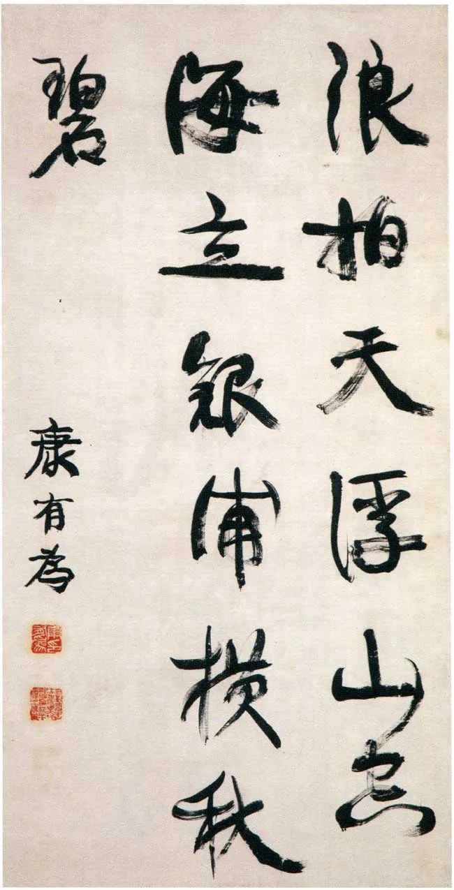近代書法家康有為書法作品欣賞