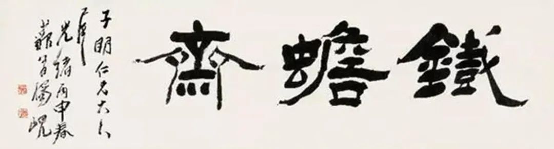清代楊峴書法的篆意隸書