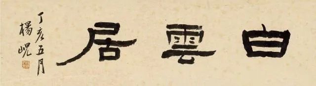 清代楊峴書法的篆意隸書