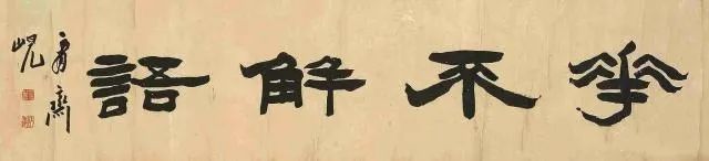 清代楊峴書法的篆意隸書