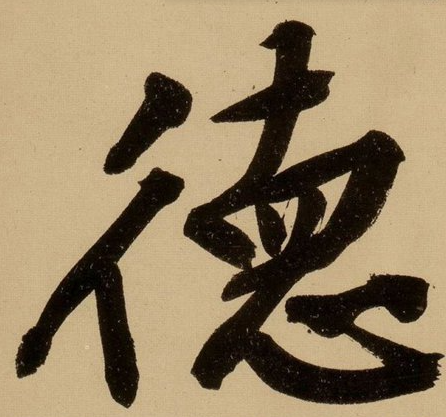 德字的幾種寫法 德字的幾種寫法