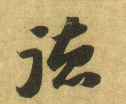 隸書風(fēng)格