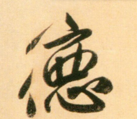 德字的幾種寫法
