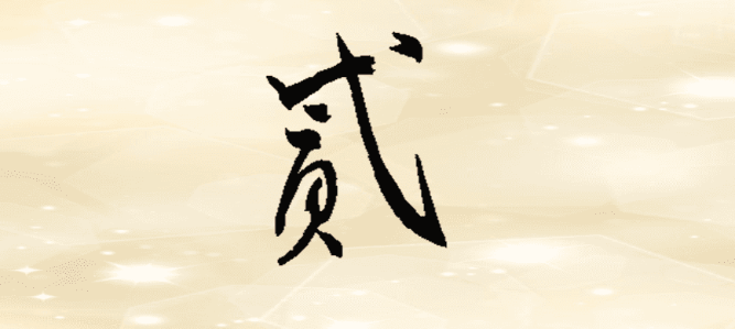 大寫二有幾種寫法