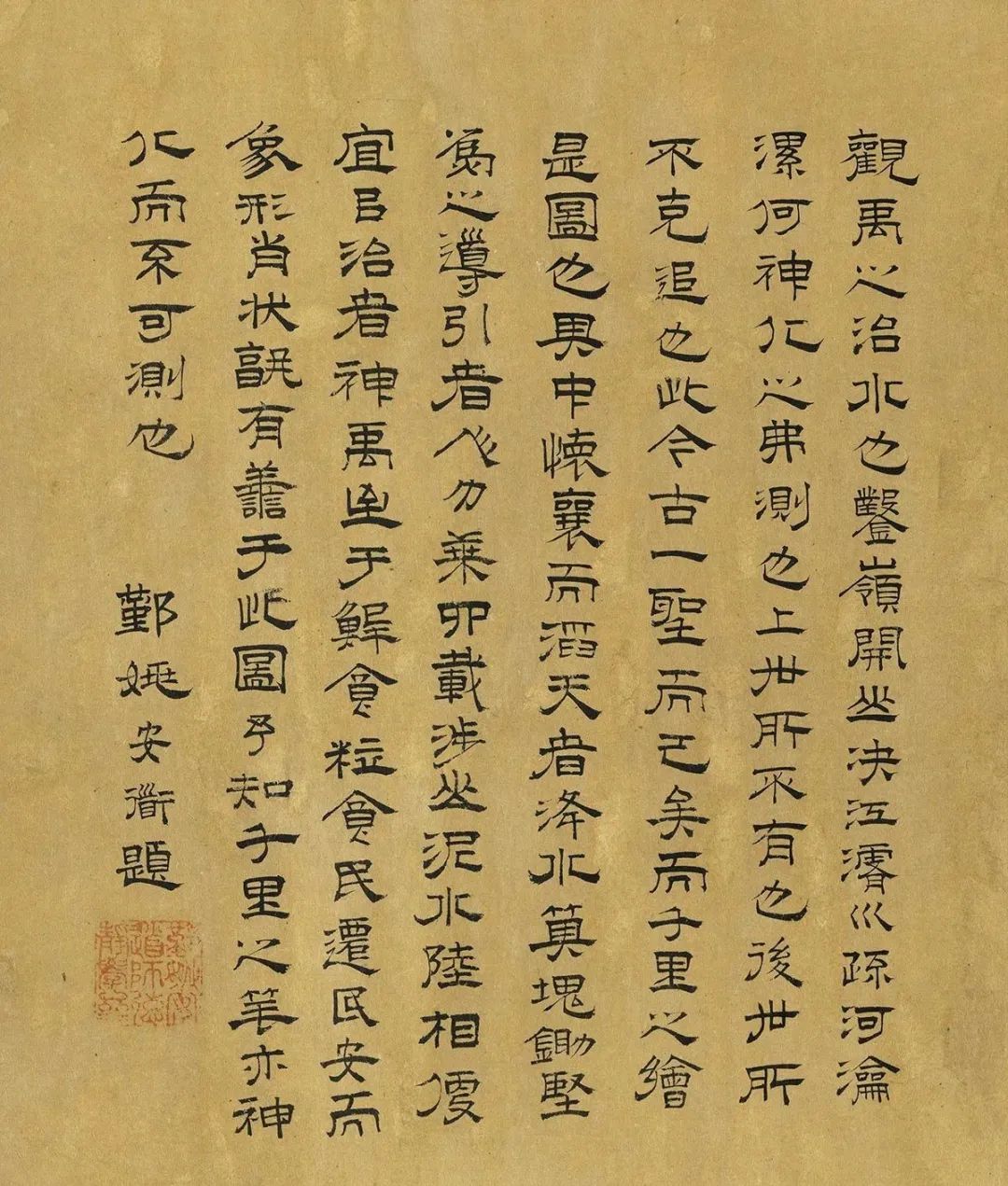 元代書法姚安道『題禹王治水圖卷』臺北故宮博物院藏