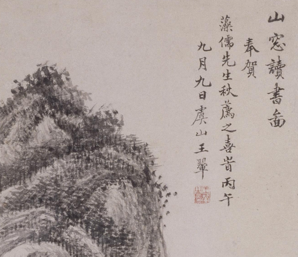 王翚《山窗讀書圖》