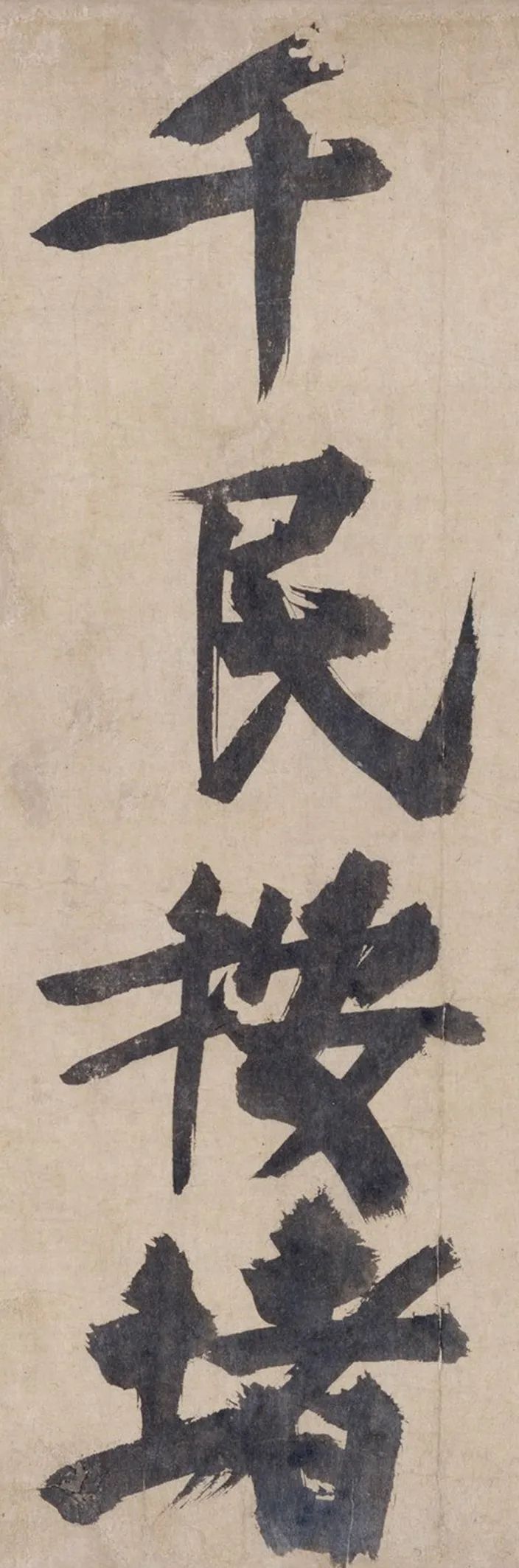 耶律楚材《送劉滿詩卷》高清注釋版