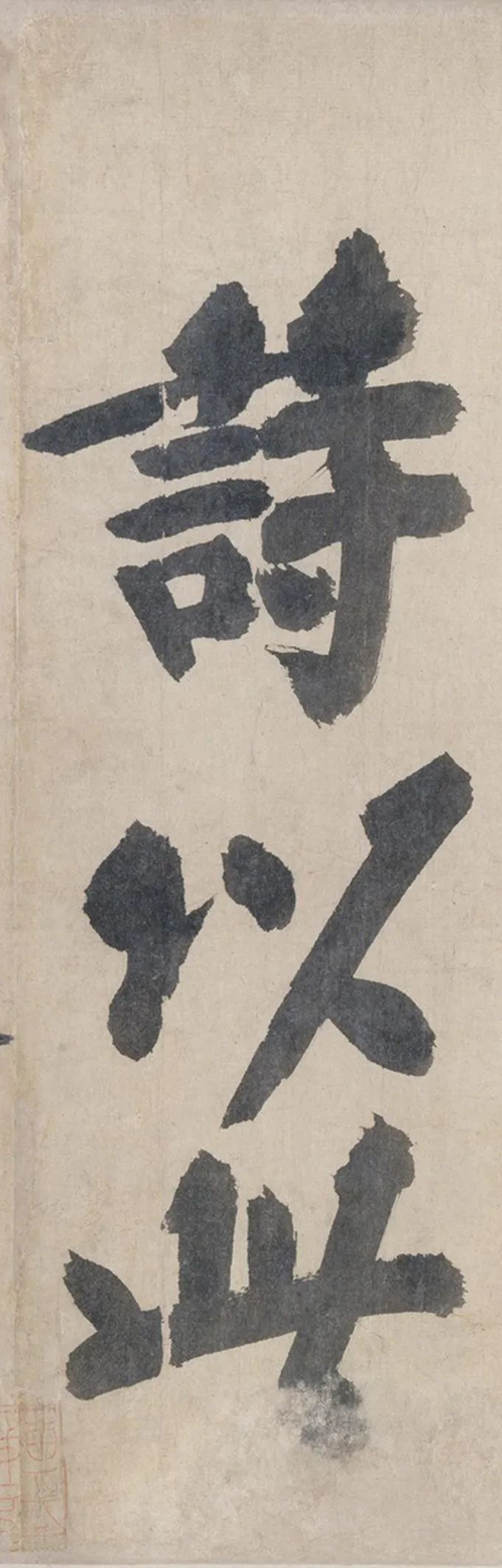 耶律楚材《送劉滿詩卷》高清注釋版