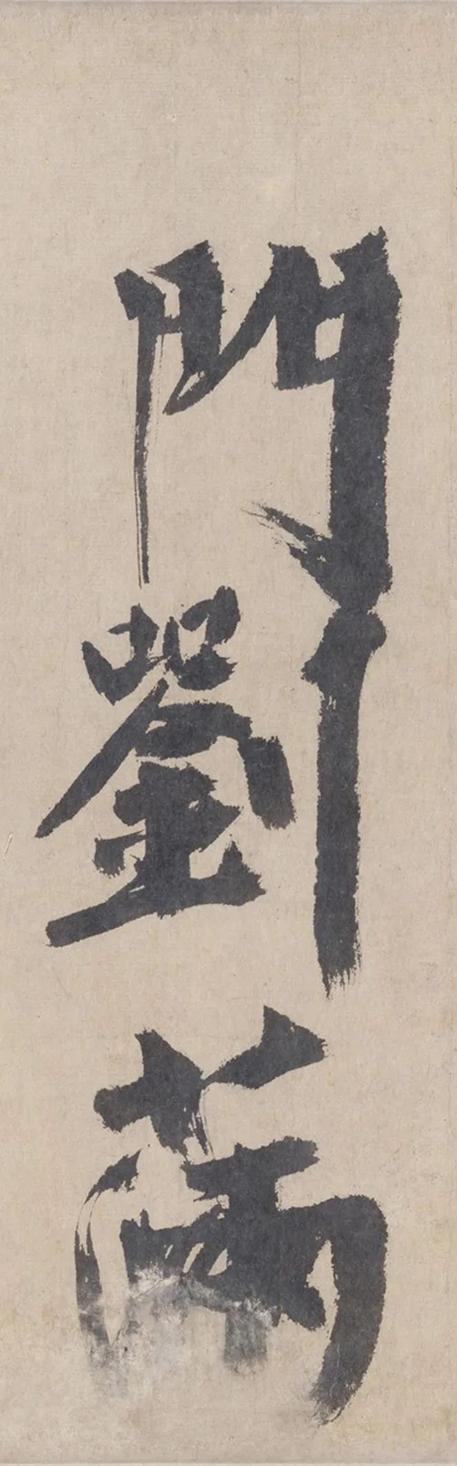 耶律楚材《送劉滿詩卷》高清注釋版