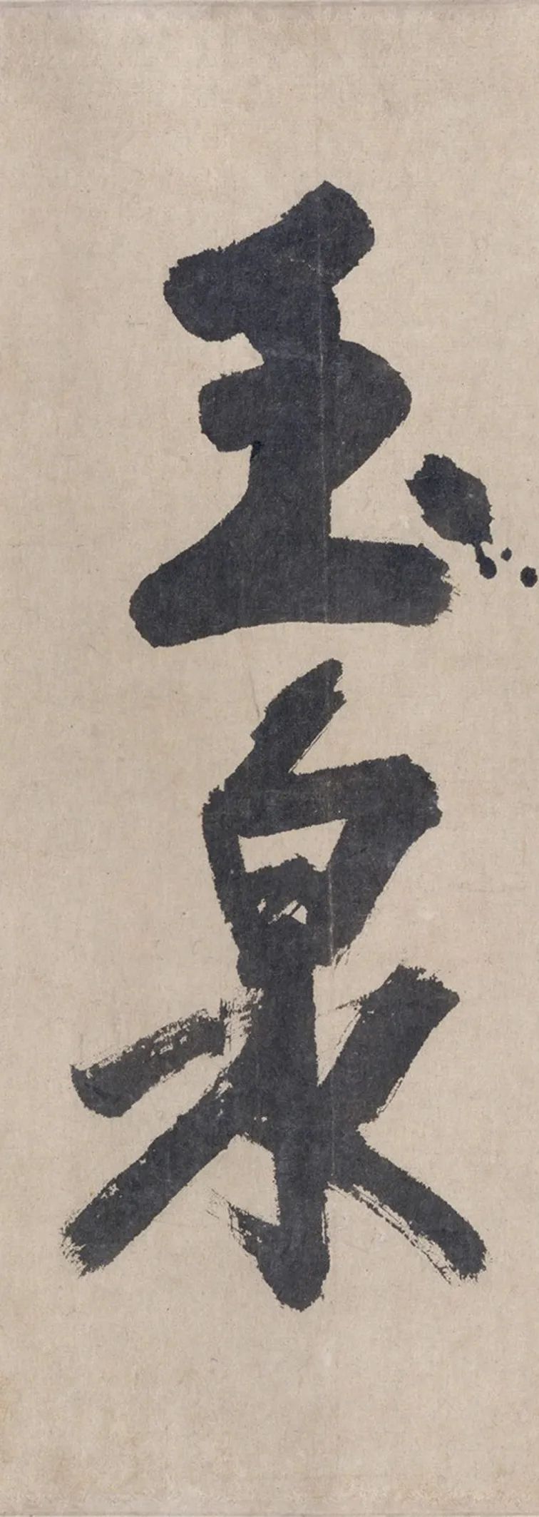 耶律楚材《送劉滿詩卷》高清注釋版