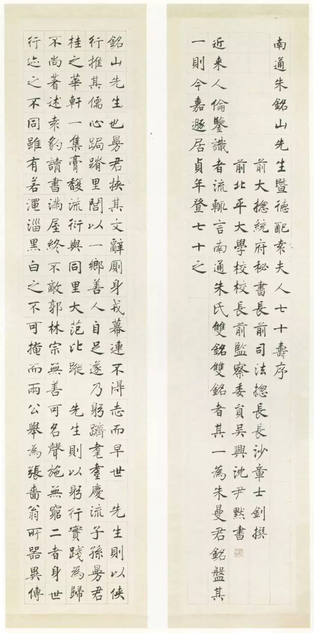 沈尹默《楷書祝壽十屏》紙本楷書