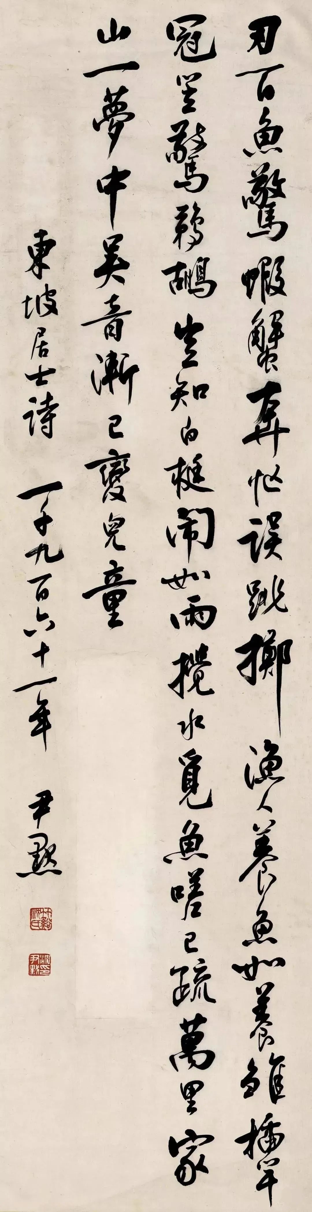 沈尹默《東坡居士詩》高清附釋文
