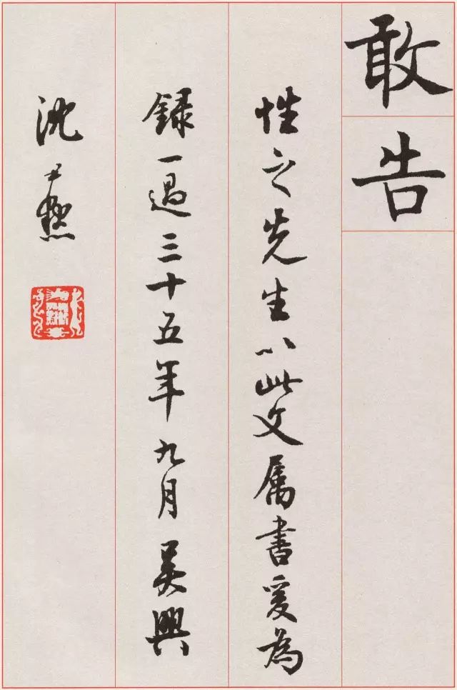 沈尹默楷書《孫蕉軒九十大壽冊頁》