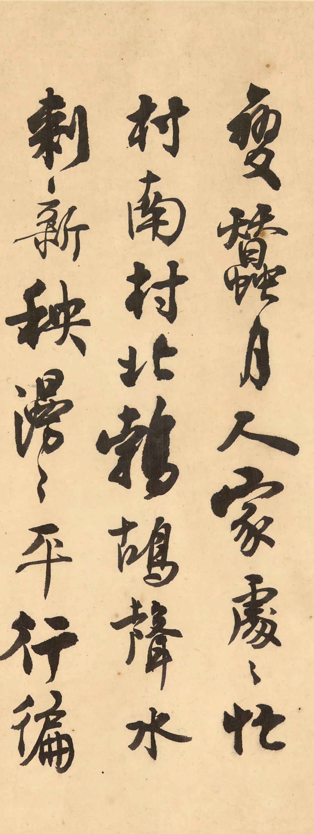 沈尹默行書《小園絕句》