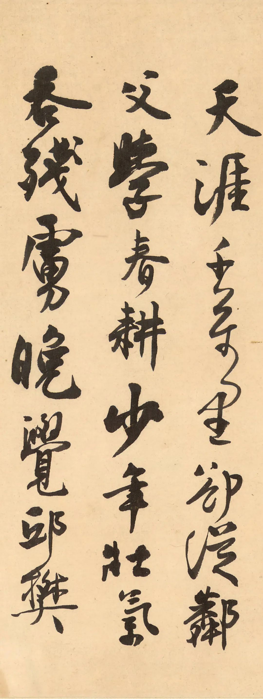 沈尹默行書《小園絕句》