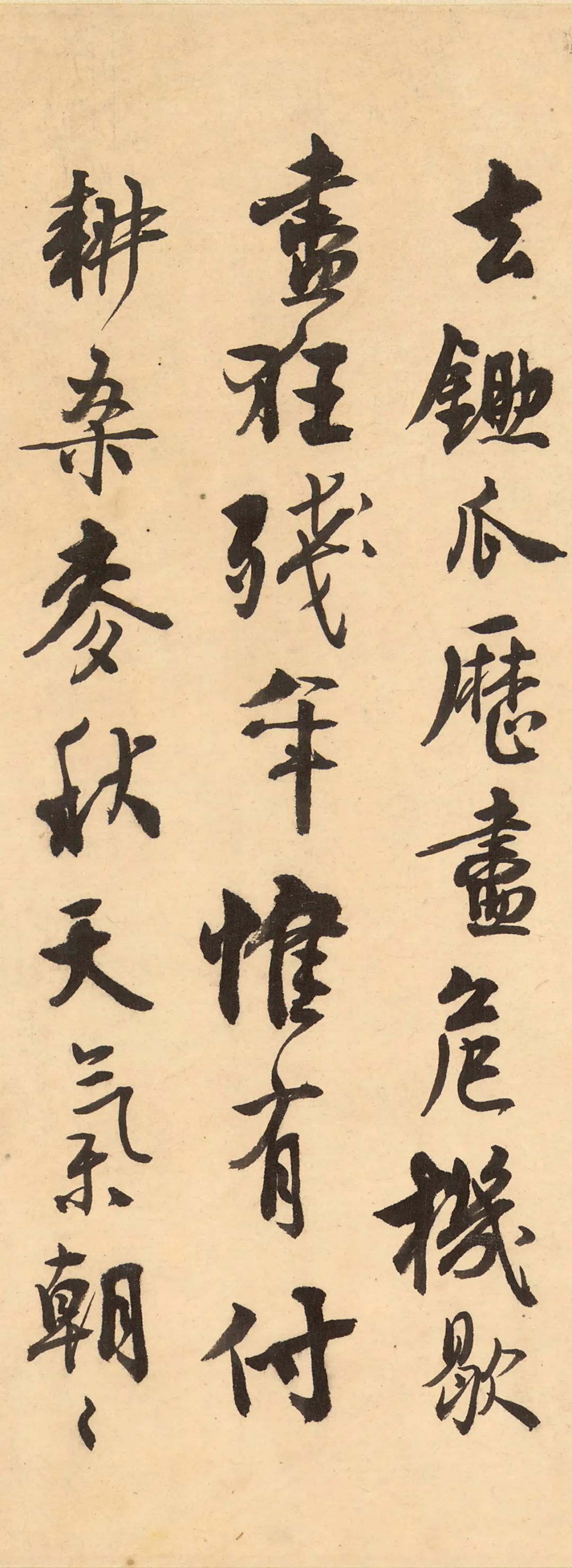 沈尹默行書《小園絕句》