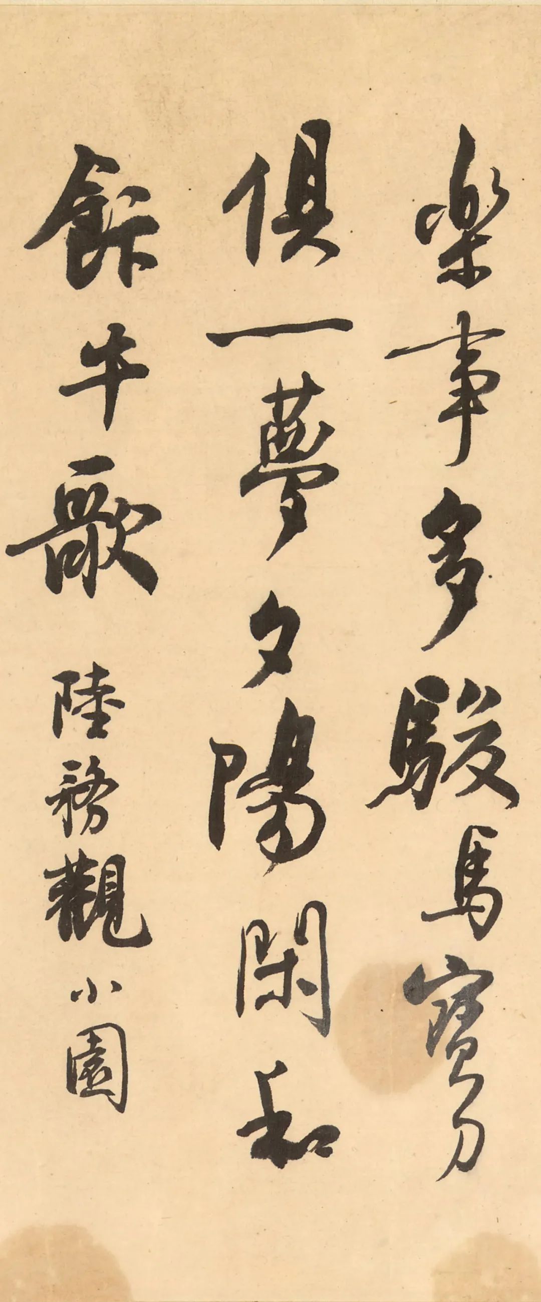 沈尹默行書《小園絕句》