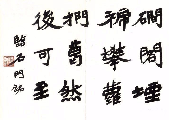 近代楷書大家作品欣賞