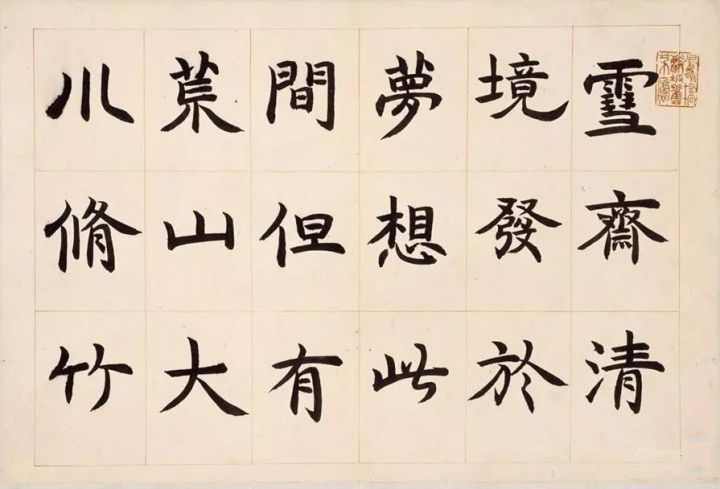 近代楷書大家作品欣賞