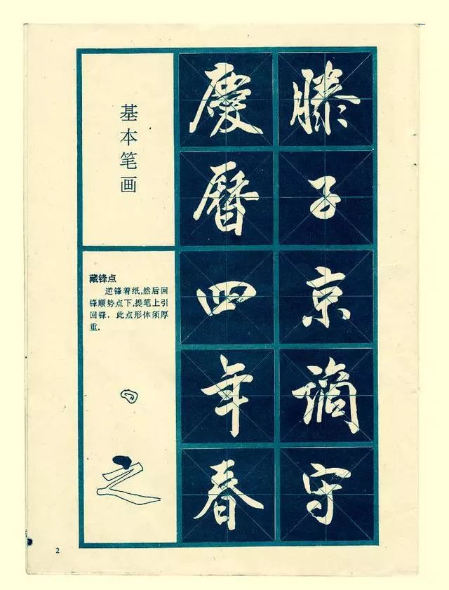 行書字帖練字入門基本筆畫學習教程