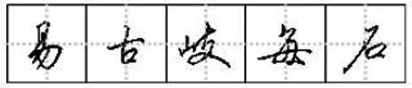 硬筆書法是用什么筆寫的最好
