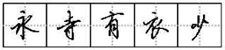 硬筆書法是用什么筆寫的最好