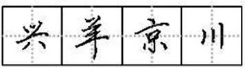 硬筆書法是用什么筆寫的最好