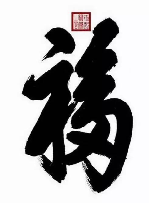 康熙御筆天下第一“福”字書(shū)法欣賞