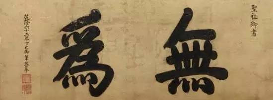 康熙御筆天下第一“福”字書(shū)法欣賞