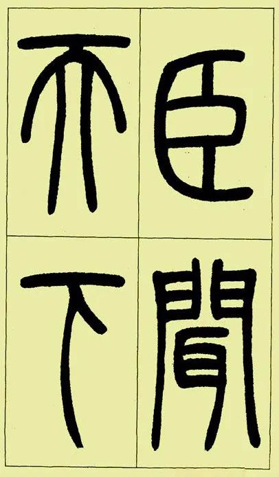 《三樂三憂帖》吳讓之篆書精品 《三樂三憂帖》吳讓之篆書精品