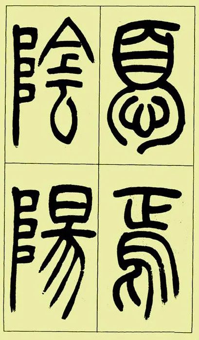 《三樂三憂帖》吳讓之篆書精品