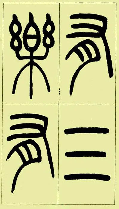 《三樂三憂帖》吳讓之篆書精品